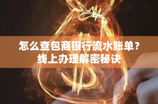 怎么查包商银行流水账单?线上办理解密秘诀