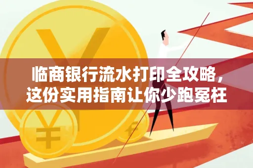 临商银行流水打印全攻略,这份实用指南让你少跑冤枉路