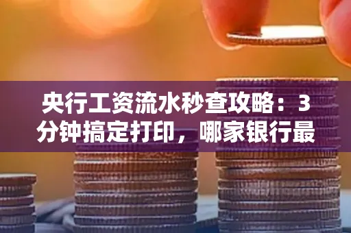 央行工资流水秒查攻略:3分钟搞定打印,哪家银行最快?