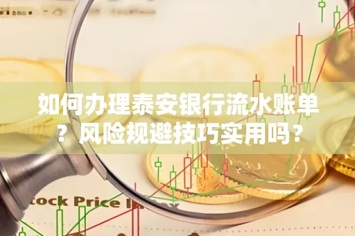 如何办理泰安银行流水账单?风险规避技巧实用吗?