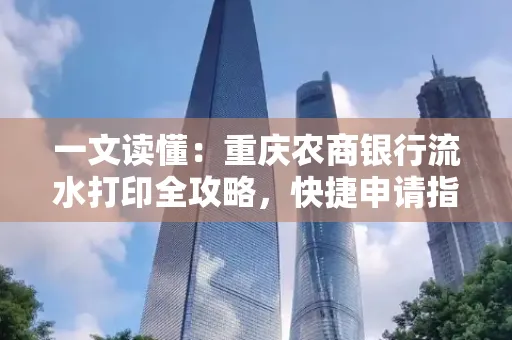 一文读懂:重庆农商银行流水打印全攻略,快捷申请指南速收藏