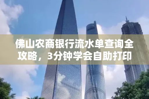 佛山农商银行流水单查询全攻略,3分钟学会自助打印