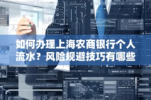 如何办理上海农商银行个人流水?风险规避技巧有哪些?