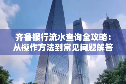 齐鲁银行流水查询全攻略:从操作方法到常见问题解答