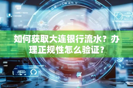 如何获取大连银行流水？办理正规性怎么验证？