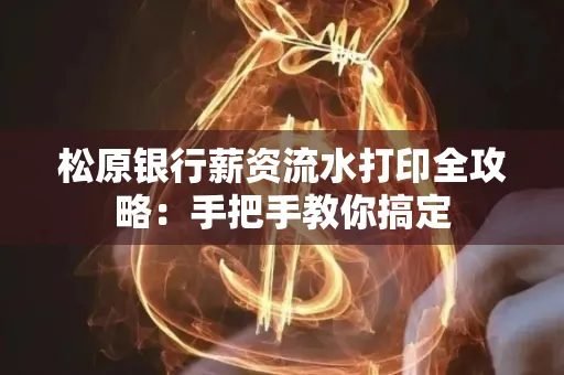 松原银行薪资流水打印全攻略:手把手教你搞定