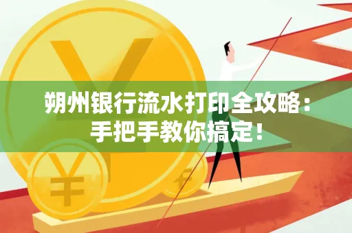 朔州银行流水打印全攻略:手把手教你搞定!