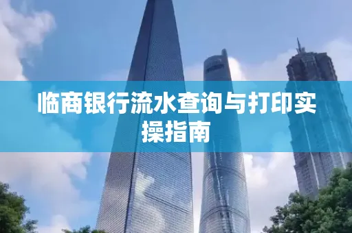 临商银行流水查询与打印实操指南