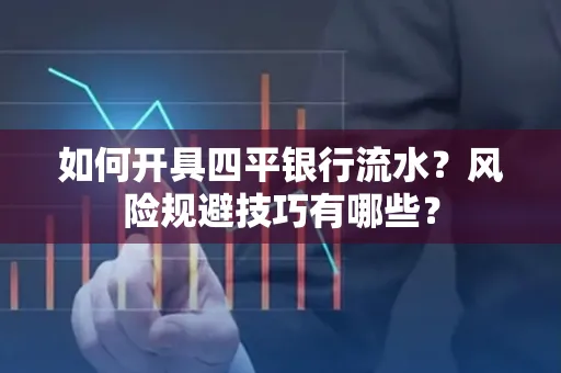 如何开具四平银行流水?风险规避技巧有哪些?