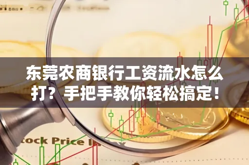 东莞农商银行工资流水怎么打?手把手教你轻松搞定!