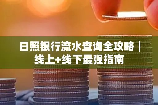 日照银行流水查询全攻略|线上+线下最强指南